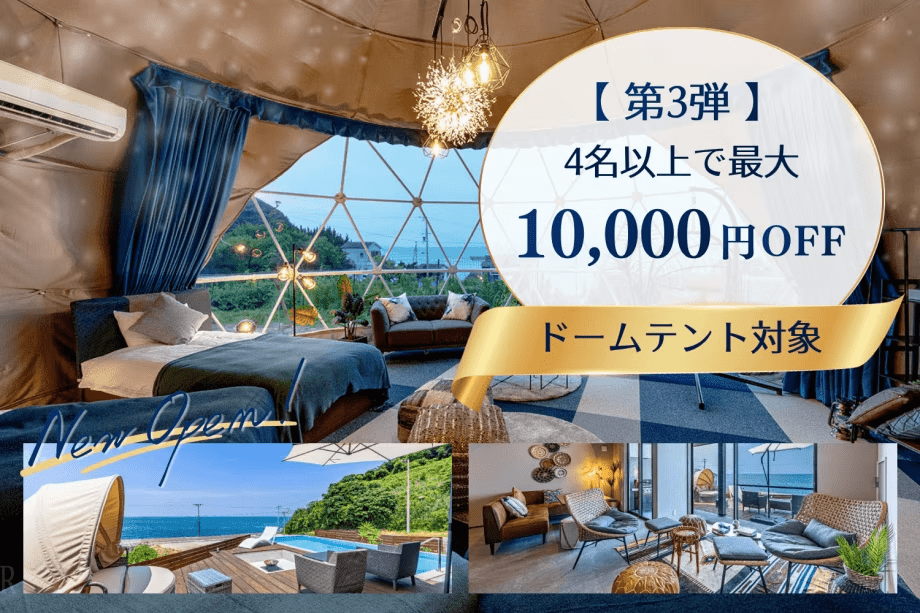 【新客室誕生記念・第3弾】◆ドームテント対象◆最大10,000円OFF✨4名以上のグループ旅がお得!みんなで楽しむサンセットグランピング【素泊まり/選べるお食事】 【新客室誕生記念・第3弾】◆ドームテント対象◆最大10,000円OFF✨4名以上のグループ旅がお得!みんなで楽しむサンセットグランピング【素泊まり/選べるお食事】
