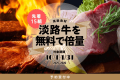 【1泊2食】◆先着15組限定◆淡路牛サーロインが「2倍量」✨淡路食材を堪能するお手軽BBQセット
