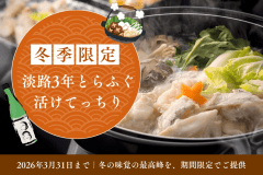 【夕食のみ】◆期間限定◆冬の味覚の最高峰「淡路島3年とらふぐ」を贅沢に味わう、活けてっちりプラン