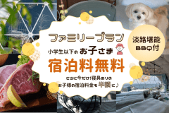 ■初夏SALE・第2弾■【小学生以下￥0】◆5〜7月/土日も対象◆お子様の宿泊料無料&times;厳選食材BBQで叶える、初夏の贅沢ファミリーステイ【夕食のみ】