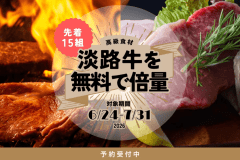 ■初夏SALE・第3弾■＜先着15組限定＞淡路牛サーロインが「2倍量」✨淡路食材を堪能するお手軽BBQセット【夕食のみ】
