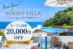 【新客室誕生記念】◆今だけ20,000円OFF◆〈Simple Stay〉自由に楽しむプライベートヴィラステイ（選べるお食事）