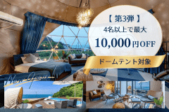 【新客室誕生記念・第3弾】◆ドームテント対象◆最大10,000円OFF✨4名以上のグループ旅がお得!みんなで楽しむサンセットグランピング【素泊まり/選べるお食事】 【新客室誕生記念・第3弾】◆ドームテント対象◆最大10,000円OFF✨4名以上のグループ旅がお得!みんなで楽しむサンセットグランピング【素泊まり/選べるお食事】