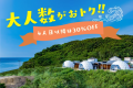 ■夏得！第2弾■＜グループ割＞4人目以降は30％OFF✨最大8名！特定日限定でお得に【素泊まり】