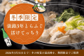 【夕食のみ】◆期間限定◆冬の味覚の最高峰「淡路島3年とらふぐ」を贅沢に味わう、活けてっちりプラン