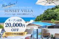 【新客室誕生記念】◆今だけ20,000円OFF◆〈Simple Stay〉自由に楽しむプライベートヴィラステイ（選べるお食事）