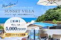 【新客室誕生記念・第1弾】◆サンセットヴィラ対象◆1名につき5,000円OFF✨淡路島の秋を楽しむお得旅【選べるお食事】