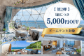 【新客室誕生記念・第2弾】◆ドームテント対象◆1組5,000円OFF🪄淡路牛サーロインなど地元食材を贅沢に味わう絶景グランピング【夕食のみ・食事アップグレード可】 【新客室誕生記念・第2弾】◆ドームテント対象◆1組5,000円OFF🪄淡路牛サーロインなど地元食材を贅沢に味わう絶景グランピング【夕食のみ・食事アップグレード可】