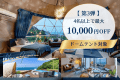 【新客室誕生記念・第3弾】◆ドームテント対象◆最大10,000円OFF✨4名以上のグループ旅がお得!みんなで楽しむサンセットグランピング【素泊まり/選べるお食事】 【新客室誕生記念・第3弾】◆ドームテント対象◆最大10,000円OFF✨4名以上のグループ旅がお得!みんなで楽しむサンセットグランピング【素泊まり/選べるお食事】