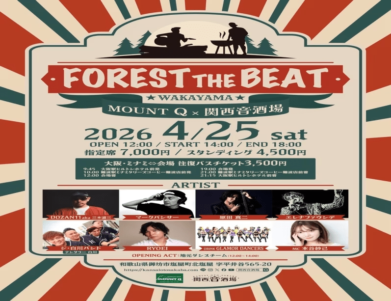 【4/25日限定】関西音酒場 at 和歌山MOUNTQ「FOREST THE BEAT」チケット付きグランピングプラン♬