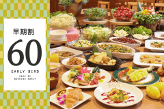 ＜早割60＞【2食付／スタンダード】『牛ステーキ＆旬の天婦羅』が人気！季節のバイキング