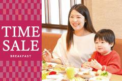 ＜タイムセール＞【朝食付】焼きたてふわふわ『フレンチトースト』他、十勝を彩る30種類以上のメニュー