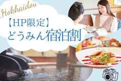 HP限定どうみんプラン