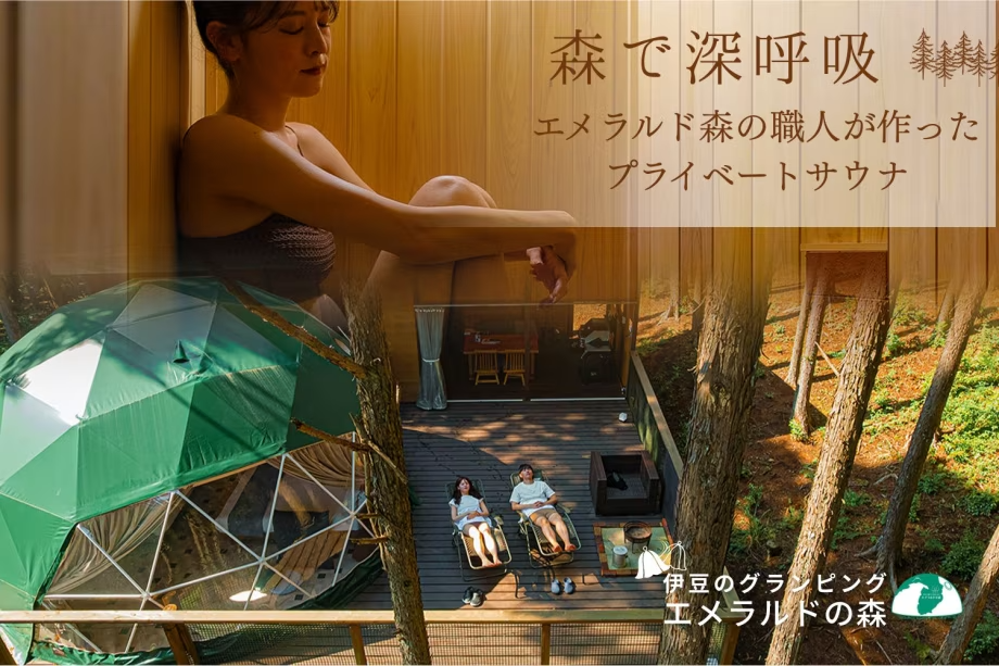 プライベートサウナ満喫！森林の中でととのう特典あり/2食付き