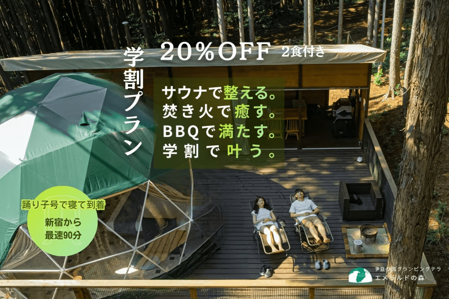 【学割★今だけ20％OFF】森でのんびり癒し旅♪無料送迎あり／2食付