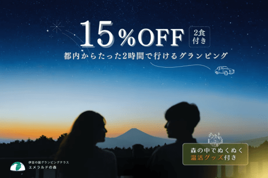 【15％OFF】森の中でぬくぬく♪温活グッズ特典付き／2食付