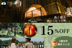 秋旅ラグジュアリーステイ★15%OFF&焼きりんご特典/2食付き 秋旅ラグジュアリーステイ★15%OFF&焼きりんご特典/2食付き