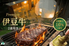 【期間限定10％OFF】極上の出逢い～伊豆牛サーロインと緑の宝石静岡生わさび～プレミアムプラン/2食付