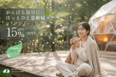 【15％OFF】初夏のからだメンテでリラックス！快眠グッズ特典付◎2食付