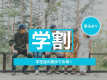学割プラン