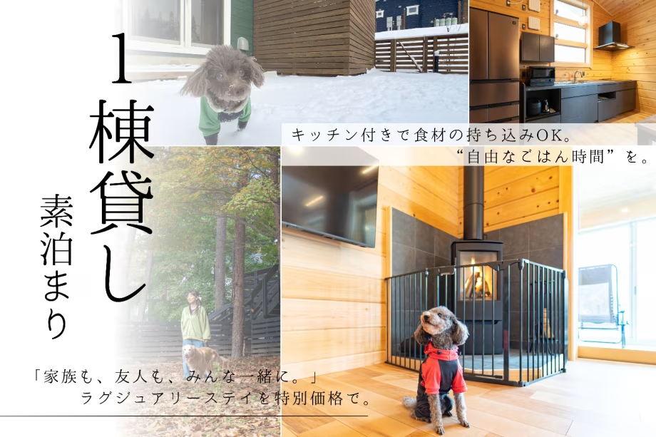 【一棟貸し】コテージ一棟貸切で自由なステイを満喫♪<素泊り>