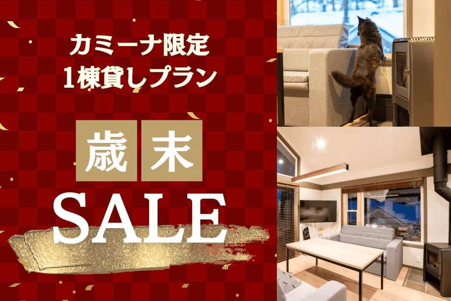 歳末セール★【一棟貸し】ドッグヴィラ～カミーナ～ 一棟貸切で自由なステイを満喫【素泊り】