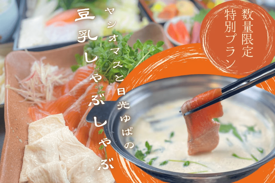 数量限定！ヤシオマスと日光ゆばの豆乳しゃぶしゃぶ復活プラン！〈2食付〉
