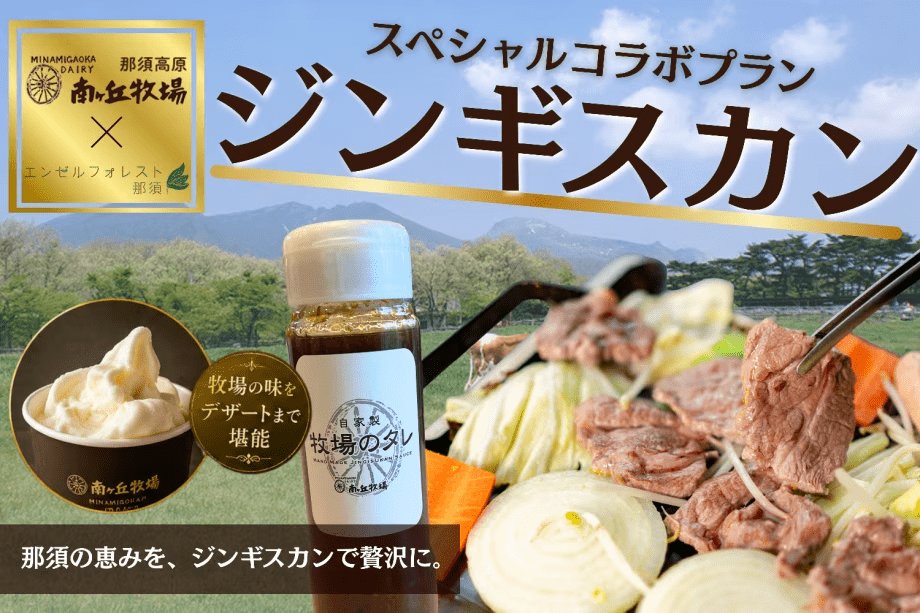 南ヶ丘牧場コラボ！ジンギスカンプラン〈2食付〉