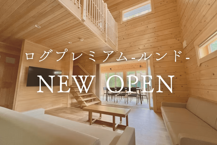 【2026年7月OPEN！】ログプレミアム-ルンド-専用プラン〈朝食付〉