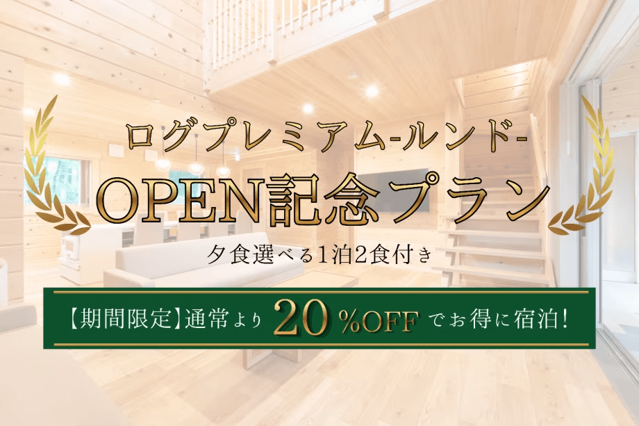 【2026年7月OPEN！】ログプレミアム-ルンド-OPEN記念プラン〈2食付〉