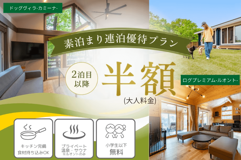 【期間限定】お得に那須を満喫！連泊優待プラン〈素泊まり〉