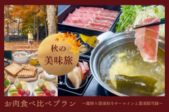 【期間限定】秋の美味旅♪お肉食べ比べプラン〈2食付き〉