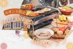 【期間限定】冬の美味旅♪BBQプラン〈2食付き〉