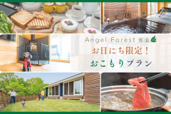 おこもりステイプラン〈素泊り〉