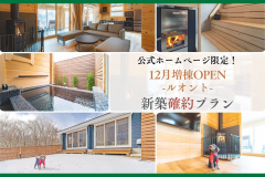 【2025年冬 新築OPEN】ログプレミアム-ルオント-新築確約プラン〈2食付〉