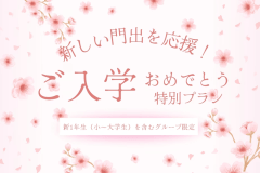 【期間限定】新しい門出を応援！入学おめでとう特別プラン〈2食付〉