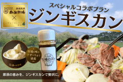 南ヶ丘牧場コラボ！ジンギスカンプラン〈2食付〉