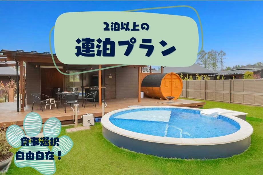 【連泊専用プラン】《 食事カスタム可能！》愛犬と過ごすゆったり富士河口湖ステイ
