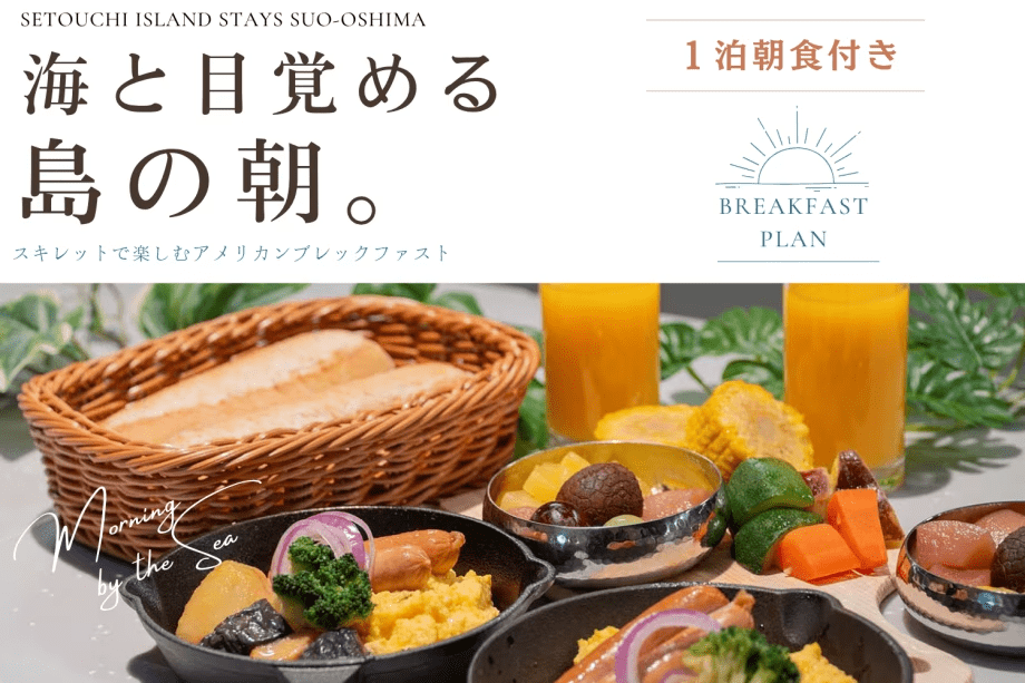 〖1泊朝食付き〗海と目覚める、島の朝。スキレットで楽しむアメリカンブレックファスト 〖1泊朝食付き〗海と目覚める、島の朝。スキレットで楽しむアメリカンブレックファスト