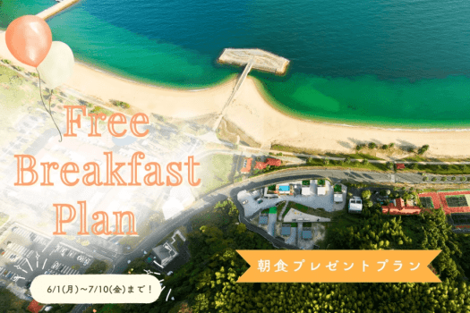 【朝食無料】初夏限定 ☀️朝食プレゼントプラン～特定日のご宿泊で賢く朝食ゲット～〈1泊朝食付〉