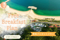 【朝食無料】初夏限定 ☀️朝食プレゼントプラン～特定日のご宿泊で賢く朝食ゲット～〈1泊朝食付〉