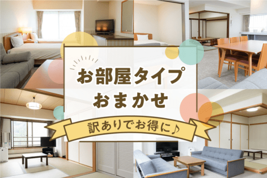 【お部屋タイプホテルおまかせ】全て37平米以上のお部屋をご用意いたしますのでご安心ください☆