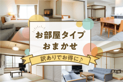 【お部屋タイプホテルおまかせ】全て37平米以上のお部屋をご用意いたしますのでご安心ください☆
