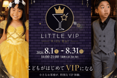 【LITTLE VIP -Kids Bar-】家族みんなで特別な夜をお楽しみください。 【LITTLE VIP -Kids Bar-】家族みんなで特別な夜をお楽しみください。