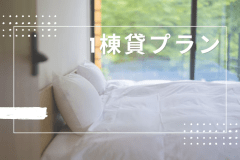 ◆1棟貸プラン◆人数が多いほどお得！全棟温泉付き♪1棟まるごと貸別荘でのんびりSTAY