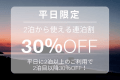【平日限定】2泊から使える《30％オフ》連泊割☆全棟温泉付き♪1棟まるごと貸別荘でのんびりSTAY