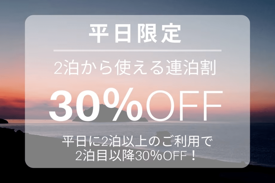 【平日限定】2泊から使える《30％オフ》連泊割☆全棟温泉付き♪1棟まるごと貸別荘でのんびりSTAY