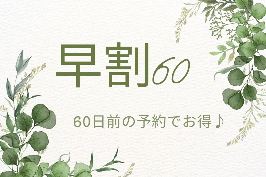 【早割60】60日前までの早期予約でお得!ペットと泊まれる♪全棟温泉付!1棟まるごと貸別荘コテージ 【早割60】60日前までの早期予約でお得!ペットと泊まれる♪全棟温泉付!1棟まるごと貸別荘コテージ