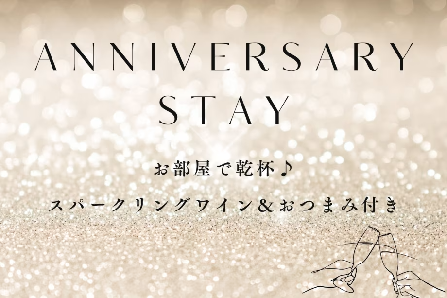 【記念日や女子会に】お部屋で乾杯♪スパークリングワイン&おつまみ付き☆1棟まるごと貸別荘でのんびりSTAY 【記念日や女子会に】お部屋で乾杯♪スパークリングワイン&おつまみ付き☆1棟まるごと貸別荘でのんびりSTAY