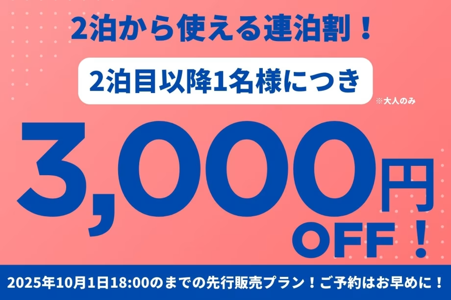 ！先行販売！【2泊から使える連泊割プラン】全棟温泉付！ペットと泊まれる1棟まるごと貸別荘でのんびりSTAY